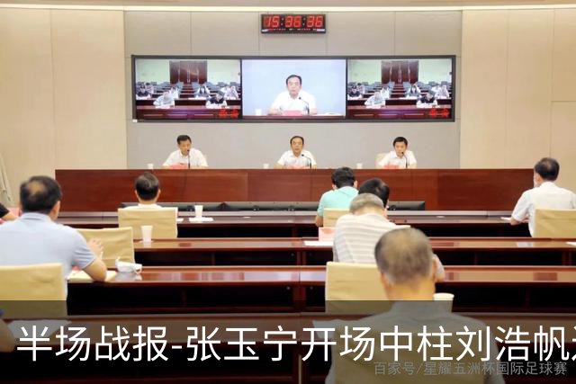 半场战报-张玉宁开场中柱刘浩帆送礼险丢球 国足0-0泰国